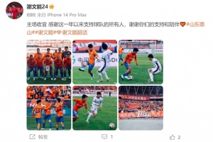 赛季4球8助！谢文能：主场收官 感谢这一年以来支持球队的所有人