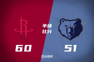 火箭半场领先灰熊9分 阿门18+6+4 申京10+7+5 莫兰特7中2