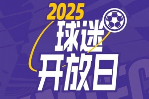 【球迷开放日】年票球迷专属开放日活动报名