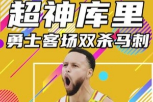 杨健：库里面对联盟最强内线防守两战95分 老将燃尽&历史未有